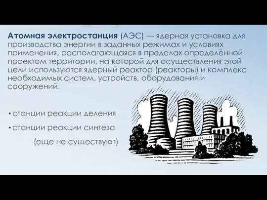 Атомная электростанция (АЭС) — ядерная установка для производства энергии в заданных