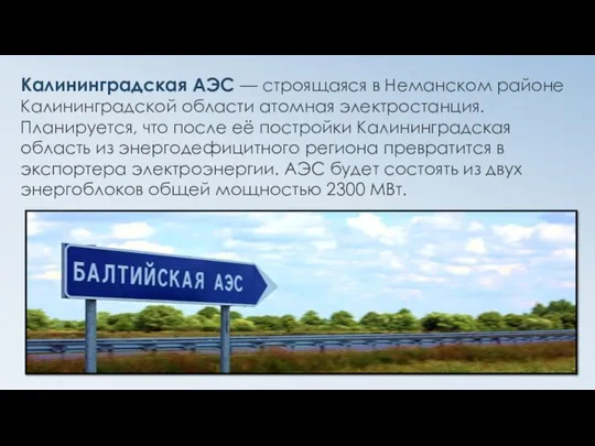 Калининградская АЭС — строящаяся в Неманском районе Калининградской области атомная электростанция.