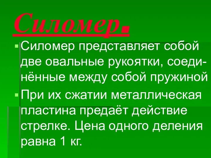 Силомер. Силомер представляет собой две овальные рукоятки, соеди- нённые между собой