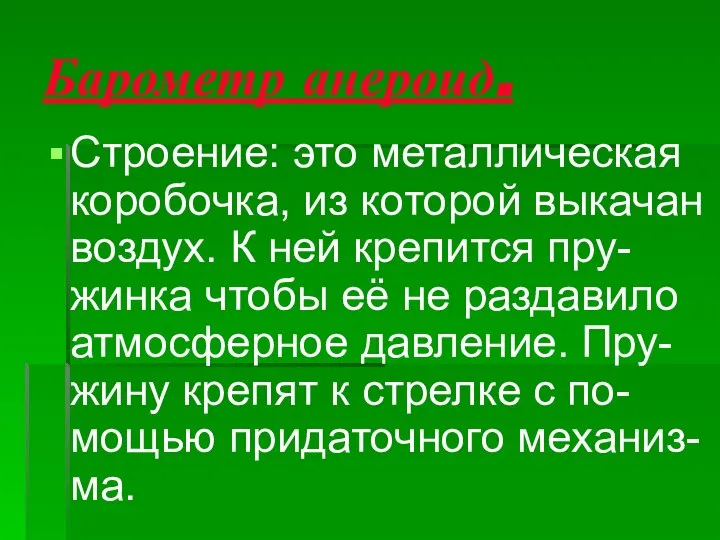 Барометр анероид. Строение: это металлическая коробочка, из которой выкачан воздух. К