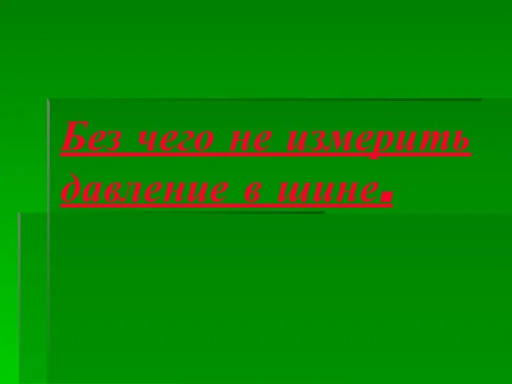 Без чего не измерить давление в шине.