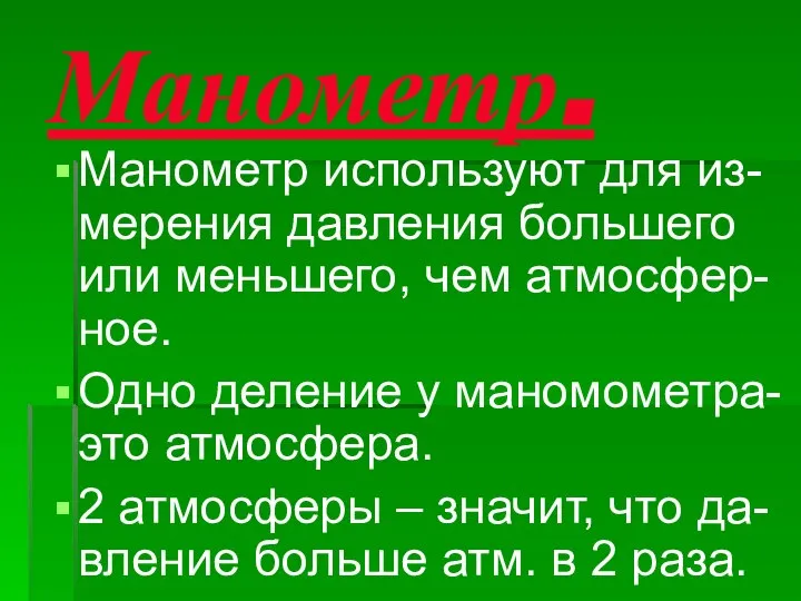 Манометр. Манометр используют для из- мерения давления большего или меньшего, чем