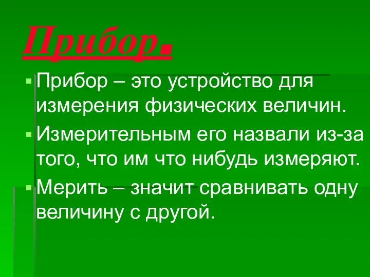 Прибор. Прибор – это устройство для измерения физических величин. Измерительным его