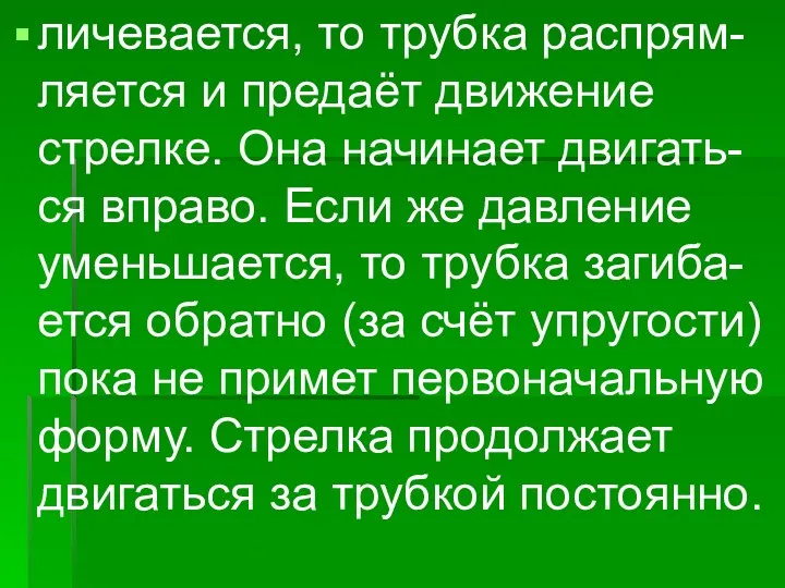 личевается, то трубка распрям- ляется и предаёт движение стрелке. Она начинает