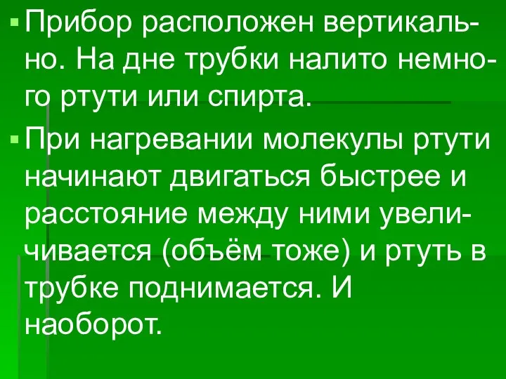 Прибор расположен вертикаль- но. На дне трубки налито немно- го ртути