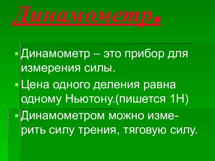 Динамометр. Динамометр – это прибор для измерения силы. Цена одного деления