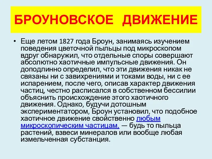 БРОУНОВСКОЕ ДВИЖЕНИЕ Еще летом 1827 года Броун, занимаясь изучением поведения цветочной