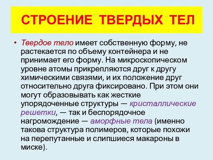 Твердое тело имеет собственную форму, не растекается по объему контейнера и