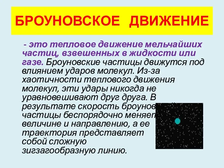 БРОУНОВСКОЕ ДВИЖЕНИЕ - это тепловое движение мельчайших частиц, взвешенных в жидкости