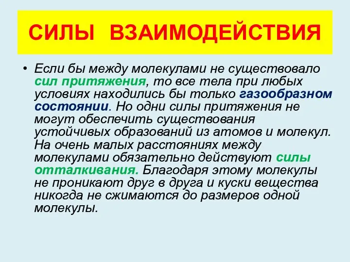 СИЛЫ ВЗАИМОДЕЙСТВИЯ Если бы между молекулами не существовало сил притяжения, то