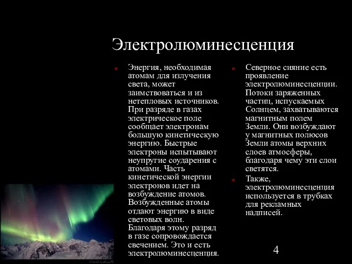 09/02/2023 Электролюминесценция Энергия, необходимая атомам для излучения света, может заимствоваться и