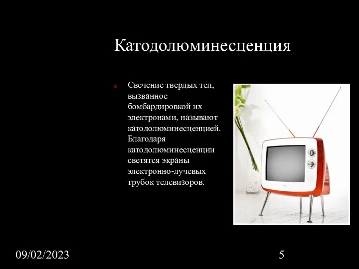 09/02/2023 Катодолюминесценция Свечение твердых тел, вызванное бомбардировкой их электронами, называют катодолюминесценцией.