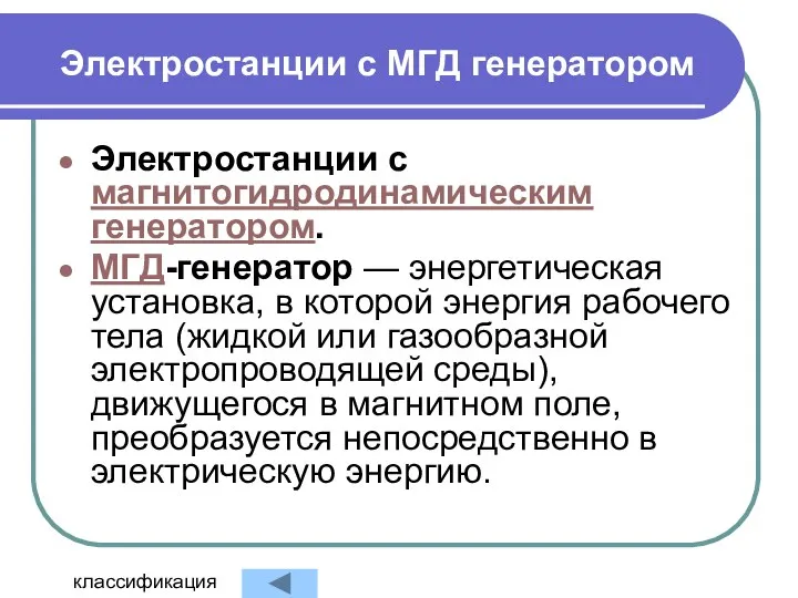 Электростанции с МГД генератором Электростанции с магнитогидродинамическим генератором. МГД-генератор — энергетическая