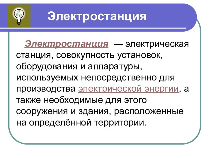 Электростанция Электростанция — электрическая станция, совокупность установок, оборудования и аппаратуры, используемых