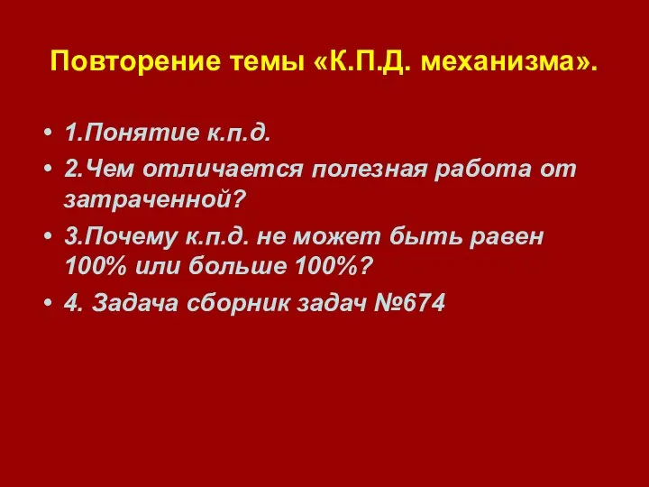 Повторение темы «К.П.Д. механизма». 1.Понятие к.п.д. 2.Чем отличается полезная работа от