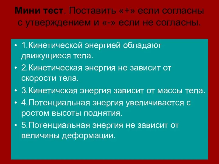 Мини тест. Поставить «+» если согласны с утверждением и «-» если