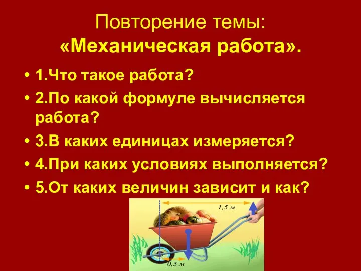 Повторение темы: «Механическая работа». 1.Что такое работа? 2.По какой формуле вычисляется