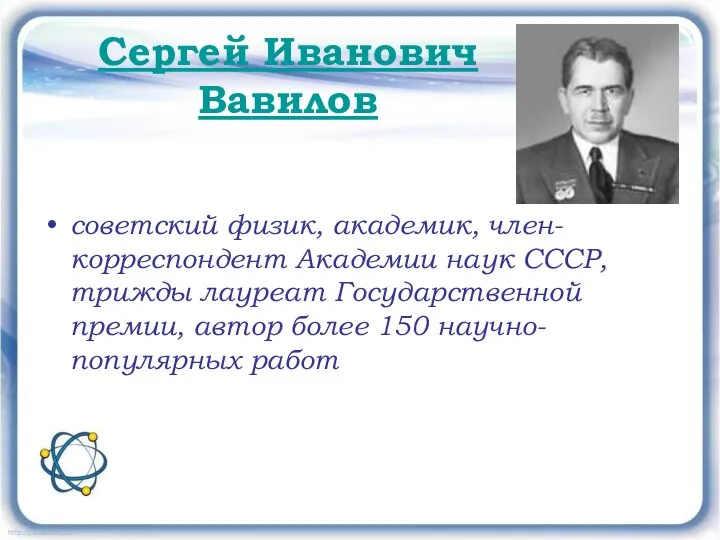 советский физик, академик, член-корреспондент Академии наук СССР, трижды лауреат Государственной премии,