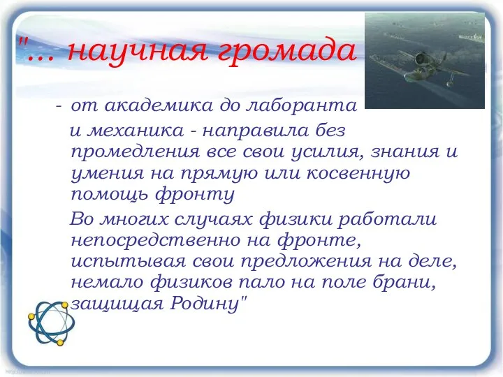 "... научная громада от академика до лаборанта и механика - направила