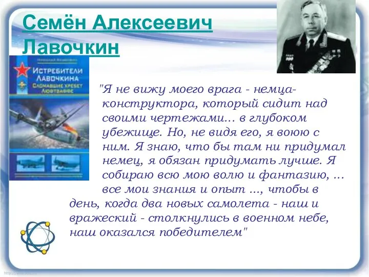 Семён Алексеевич Лавочкин "Я не вижу моего врага - немца- конструктора,