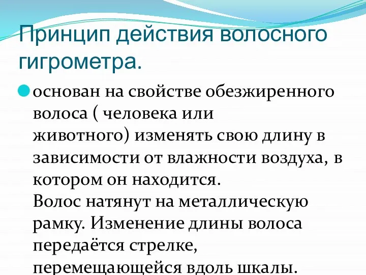 Принцип действия волосного гигрометра. основан на свойстве обезжиренного волоса ( человека