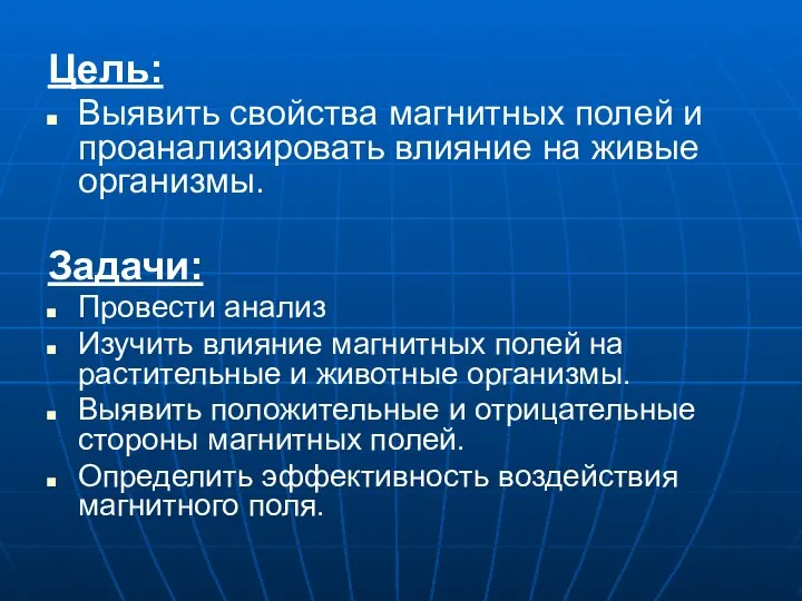 Цель: Выявить свойства магнитных полей и проанализировать влияние на живые организмы.