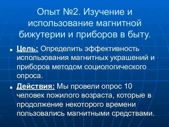 Опыт №2. Изучение и использование магнитной бижутерии и приборов в быту.