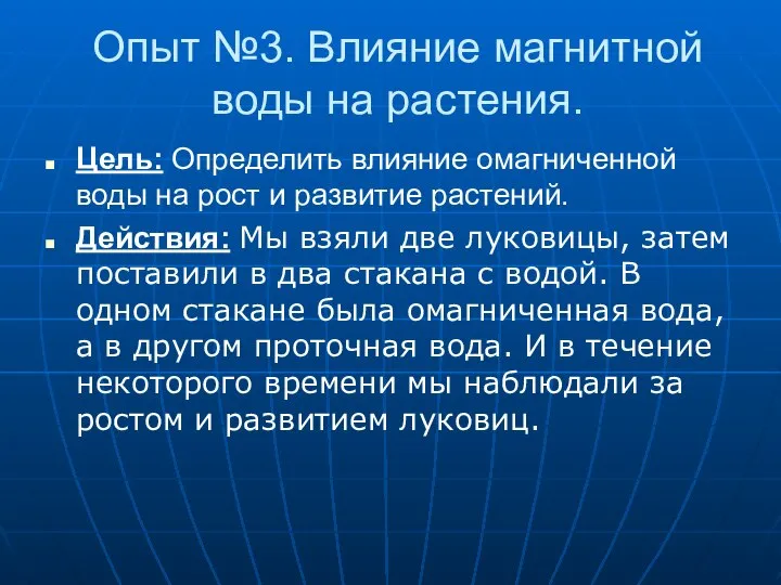 Опыт №3. Влияние магнитной воды на растения. Цель: Определить влияние омагниченной