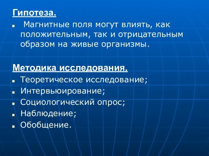 Гипотеза. Магнитные поля могут влиять, как положительным, так и отрицательным образом