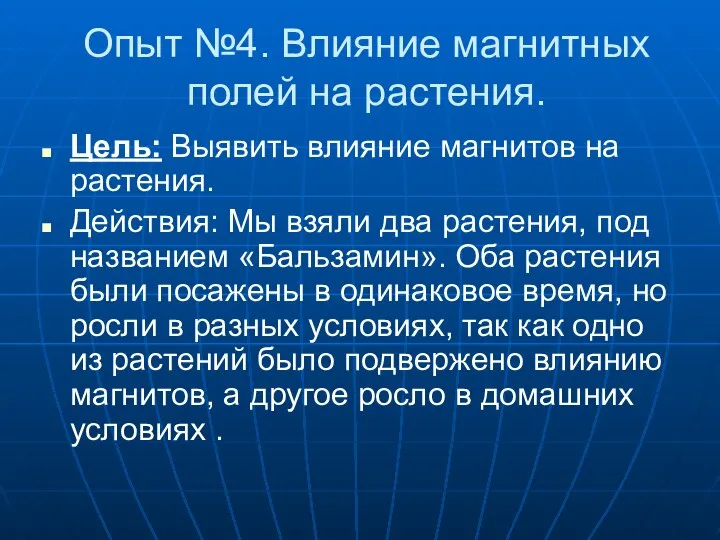 Опыт №4. Влияние магнитных полей на растения. Цель: Выявить влияние магнитов