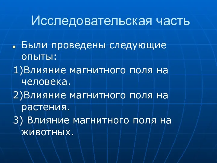 Исследовательская часть Были проведены следующие опыты: 1)Влияние магнитного поля на человека.