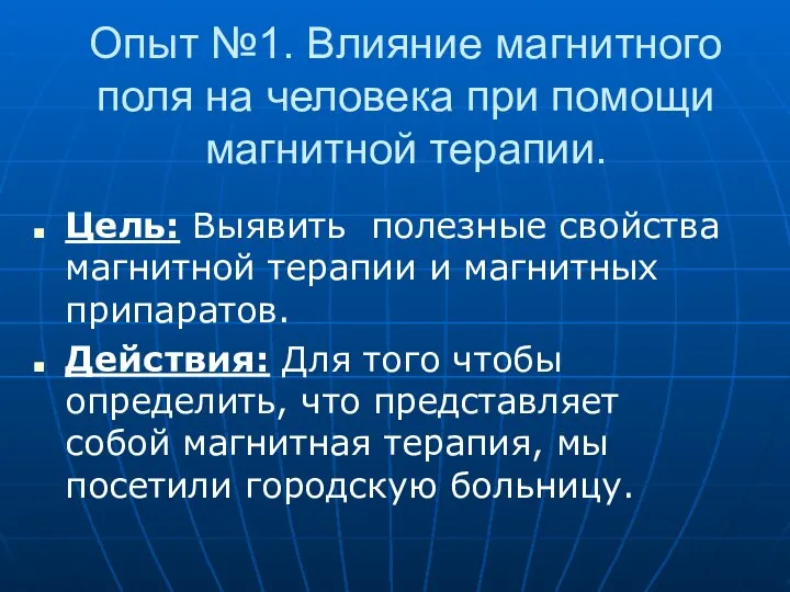 Опыт №1. Влияние магнитного поля на человека при помощи магнитной терапии.