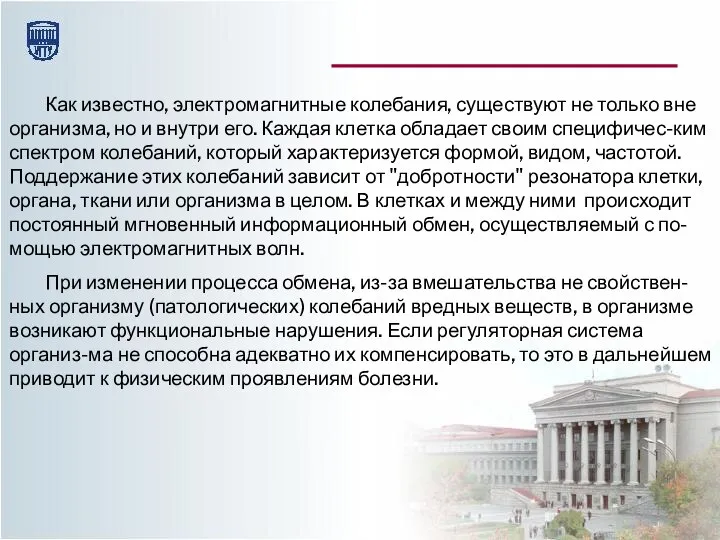 Как известно, электромагнитные колебания, существуют не только вне организма, но и