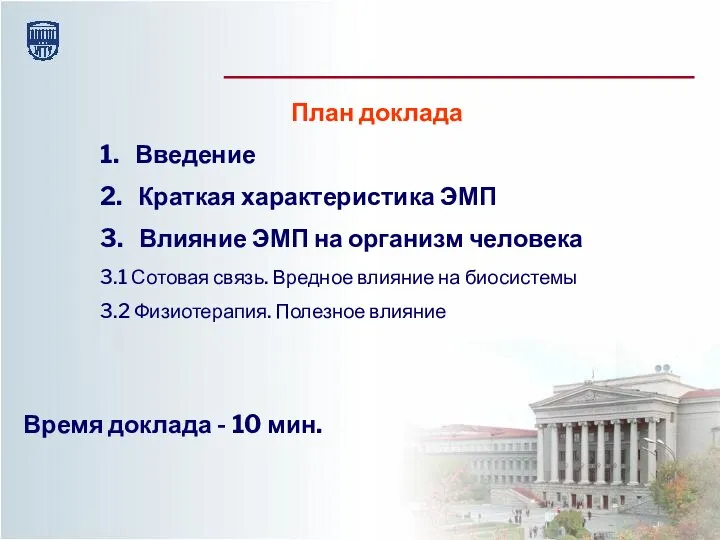 План доклада 1. Введение 2. Краткая характеристика ЭМП 3. Влияние ЭМП