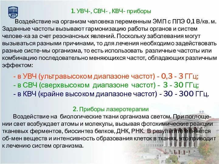 Воздействие на организм человека переменным ЭМП с ППЭ 0,1 В/кв. м.