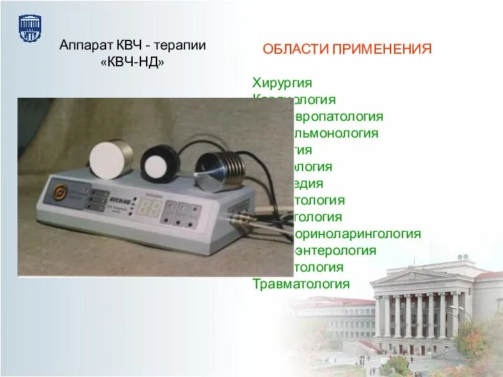 ОБЛАСТИ ПРИМЕНЕНИЯ Хирургия Кардиология Невропатология Пульмонология Урология Гинекология Ортопедия Дерматология Аллергология