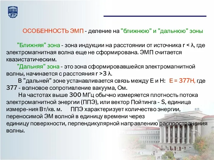 ОСОБЕННОСТЬ ЭМП - деление на "ближнюю" и "дальнюю" зоны "Ближняя" зона