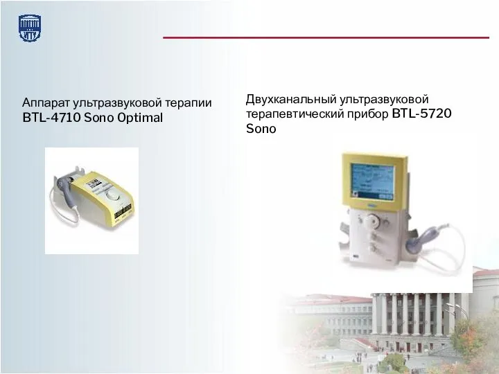 Аппарат ультразвуковой терапии BTL-4710 Sono Optimal Двухканальный ультразвуковой терапевтический прибор BTL-5720 Sono