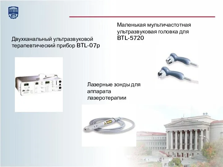 Двухканальный ультразвуковой терапевтический прибор BTL-07p Маленькая мультичастотная ультразвуковая головка для BTL-5720 Лазерные зонды для аппарата лазеротерапии