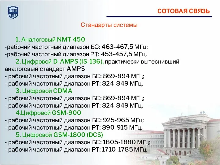 Стандарты системы 1. Аналоговый NMT-450 -рабочий частотный диапазон БС: 463-467,5 МГц;