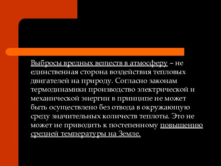 Выбросы вредных веществ в атмосферу – не единственная сторона воздействия тепловых