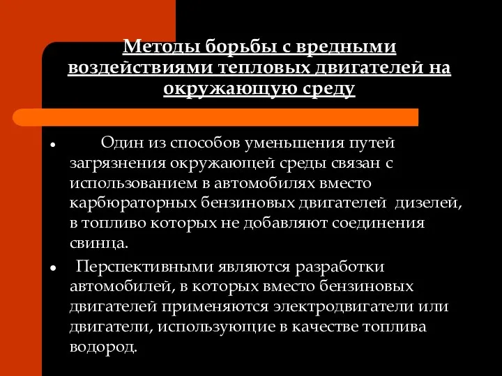 Методы борьбы с вредными воздействиями тепловых двигателей на окружающую среду Один