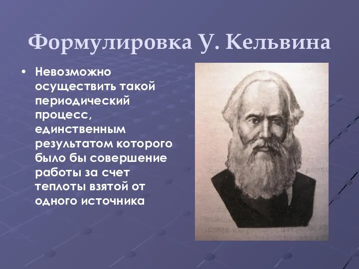 Формулировка У. Кельвина Невозможно осуществить такой периодический процесс, единственным результатом которого