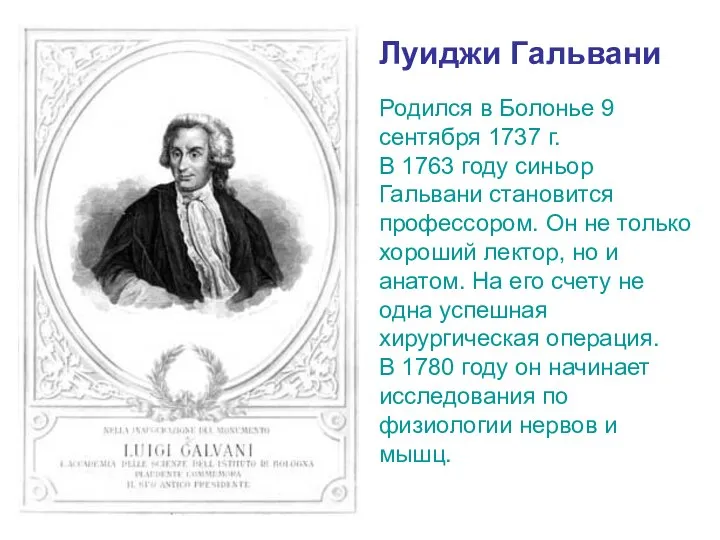 Луиджи Гальвани Родился в Болонье 9 сентября 1737 г. В 1763