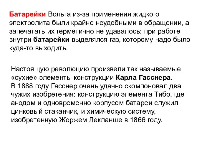 Батарейки Вольта из-за применения жидкого электролита были крайне неудобными в обращении,