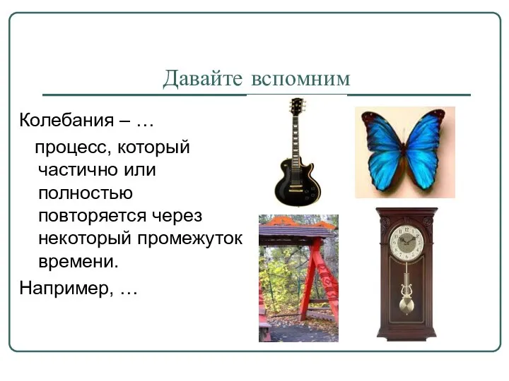 Давайте вспомним Колебания – … процесс, который частично или полностью повторяется