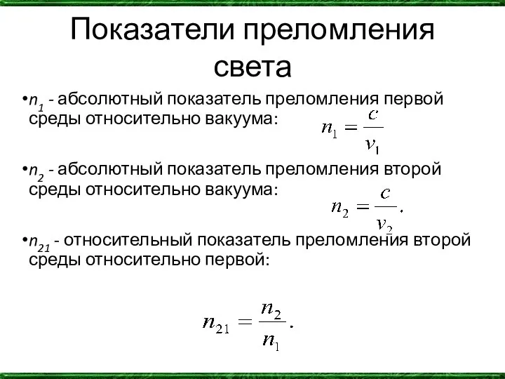 Показатели преломления света n1 - абсолютный показатель преломления первой среды относительно