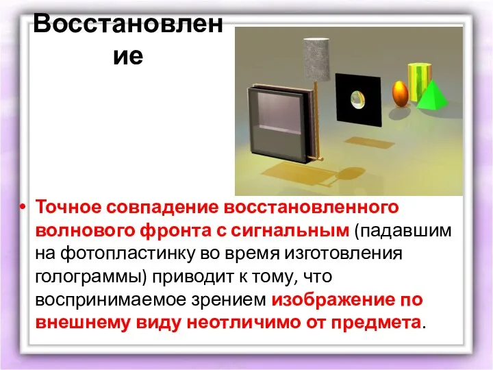 Восстановление Точное совпадение восстановленного волнового фронта с сигнальным (падавшим на фотопластинку