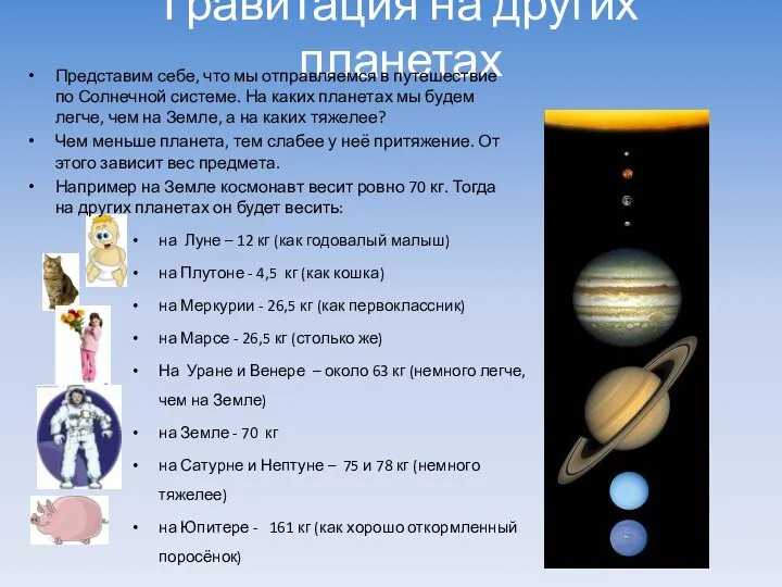 Гравитация на других планетах Представим себе, что мы отправляемся в путешествие