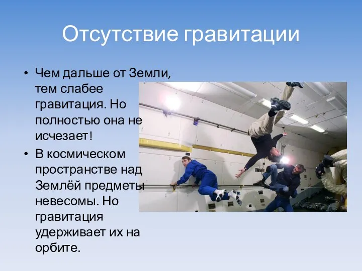 Отсутствие гравитации Чем дальше от Земли, тем слабее гравитация. Но полностью